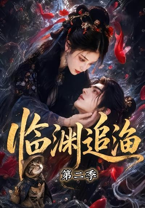 临渊追渔第二季（55集）短剧热播中
