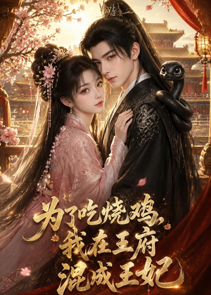 为了吃烧鸡，我在王府混成王妃（63集）全剧看到大结局