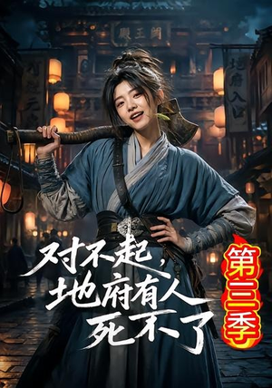 对不起，地府有人，死不了！第三季（81集）追短剧关注我