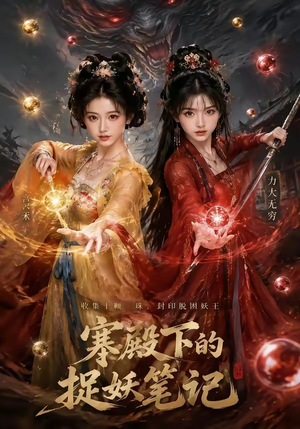 寒殿下的捉妖笔记（40集）短剧精彩推荐