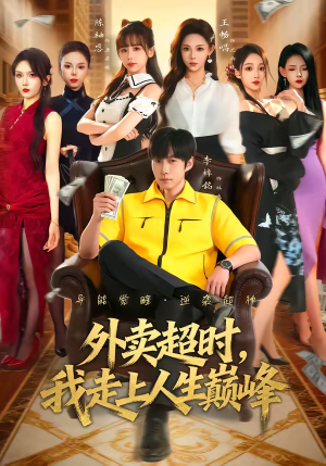 外卖超时，我走上人生巅峰（85集）演的怎么样