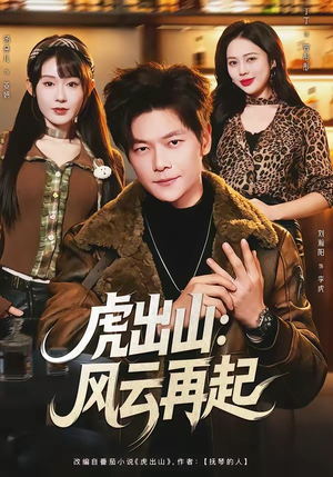 虎出山：风云再起（67集）短剧全集抢先看