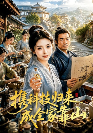 携科技归来成全家靠山（70集）好看的国产短剧