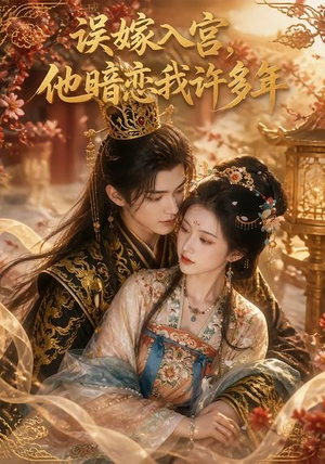 误嫁入宫，他暗恋我许多年（40集）在线观看