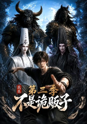 我真不是诡贩子第三季（82集）短剧推荐分享