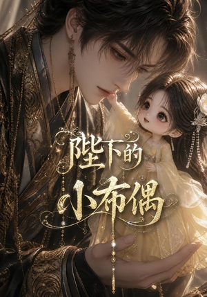 陛下的小布偶（79集）热播短剧抢先看