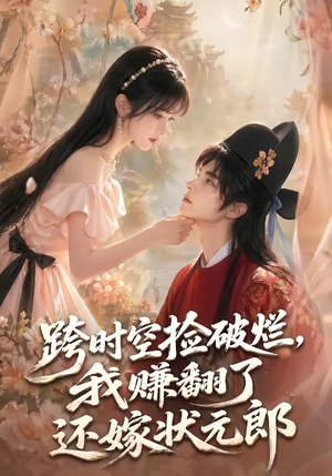 跨时空捡破烂，我赚翻了还嫁状元郎（67集）在线观看全集