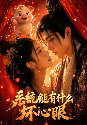 系统能有什么坏心眼（60集）在哪看是免费的