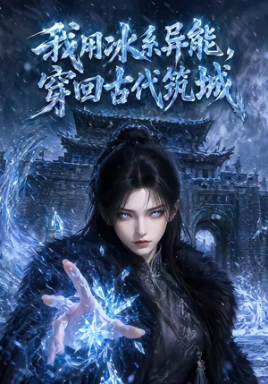 我用冰系异能，穿回古代筑城（74集）全集免费看短剧