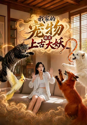 我家的宠物都是上古大妖（77集）独家短剧免费看