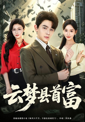 云梦县首富(94集) 云梦县首富(94集)无需会员轻松看