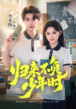 归来不负少年时（70集）短剧片段分享