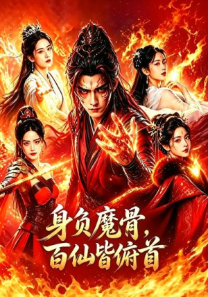 身负魔骨，百仙皆俯首（53集）夸克网盘观看