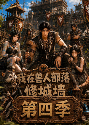 我在兽人部落，修城墙第四季（52集）在线播放