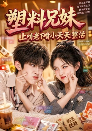 塑料兄妹，上啃老下啃小天天整活（44集）在线看