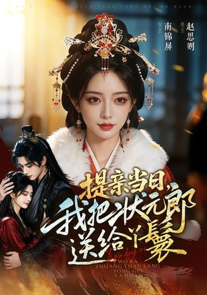 提亲当日，我把状元郎送给丫鬟（61集）精彩短剧免费看