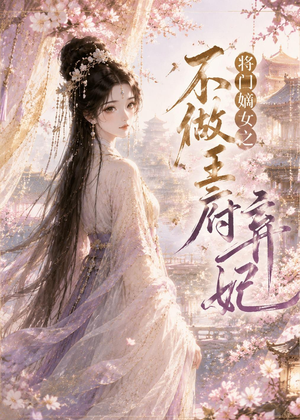 将门嫡女之不做王府弃妃（35集）精彩短剧来袭