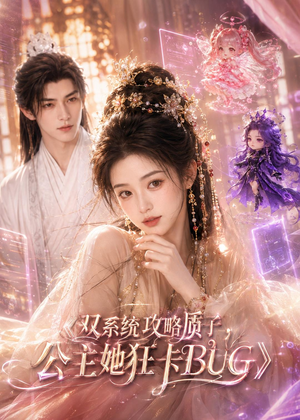 双系统攻略质子,公主她狂卡BUG(89集) 双系统攻略质子,公主她狂卡BUG(89集)夸克网盘在线看