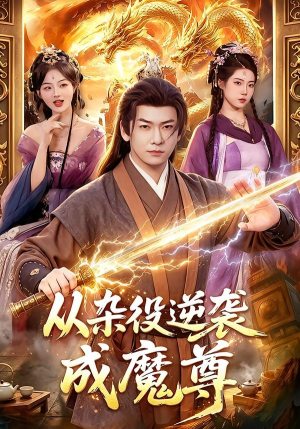 从杂役逆袭成魔尊（85集）免费看全网短剧