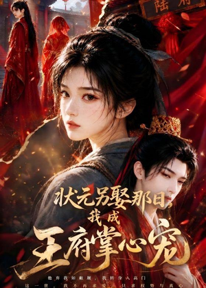 状元另娶那日,我成王府掌心宠(45集) 状元另娶那日,我成王府掌心宠(45集)剧情简介
