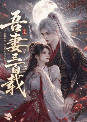 吾妻三百载(28集) 吾妻三百载(28集)一起追短剧