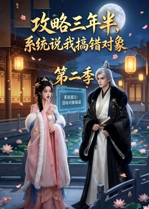 攻略三年半，系统说我搞错对象第二季（50集）一口气追完短剧