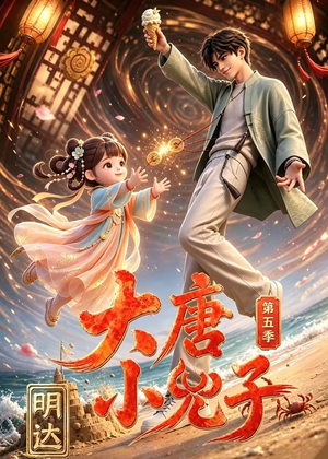 大唐小兕子明达第五季(70集) 大唐小兕子明达第五季(70集)在哪里可以全集