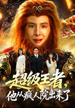 超级王者，他从疯人院出来了（124集）短剧全集更精彩