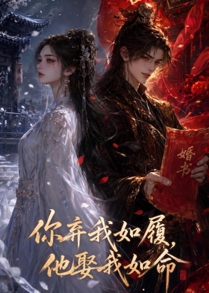 你弃我如履，他娶我如命（113集）短视频追剧推荐