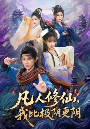 凡人修仙，我比极阴更阴（80集）最火短剧热播中