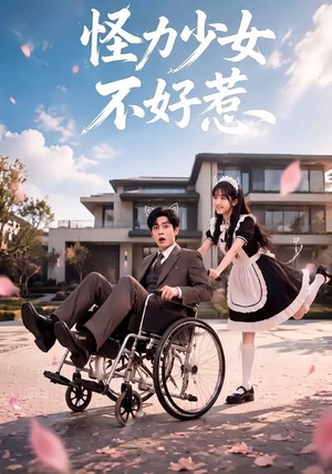 怪力少女不好惹（87集）在线看