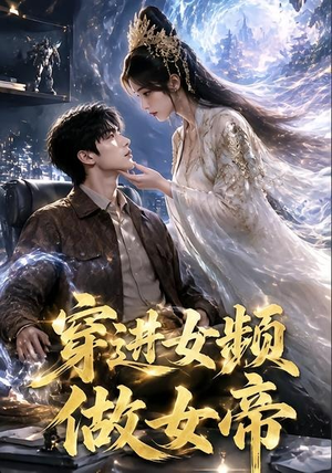 穿进女频做女帝（58集）热播短剧分享