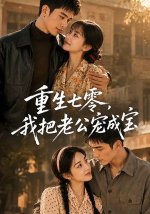 重生七零，我把老公宠成宝（111集）演的怎么样