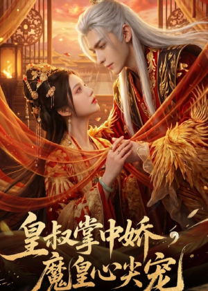 皇叔掌中娇，魔皇心尖宠（74集）追风的女孩短剧