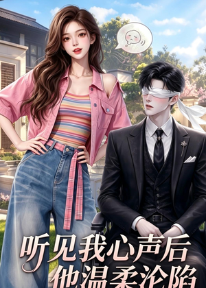 听见我心声后他温柔沦陷（49集）精彩短剧抢先看
