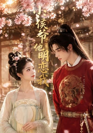 小侯爷他明恋我（20集）在哪看