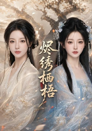 烬绣栖梧（51集）精彩短剧免费看