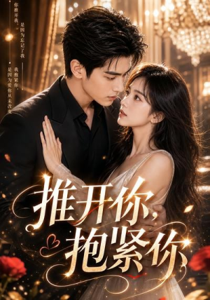 推开你，抱紧你（108集）精彩不断免费看