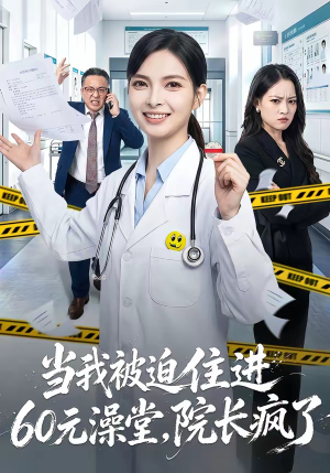 当我被迫住进60元澡堂，院长疯了（60集）免费看短剧全集