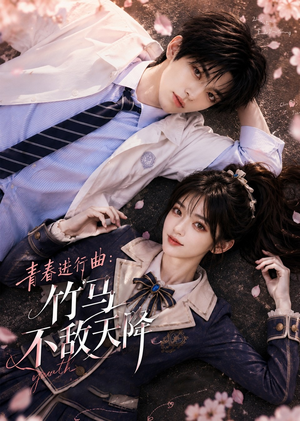青春进行曲竹马不敌天降(60集) 青春进行曲竹马不敌天降(60集)全网独播免费看