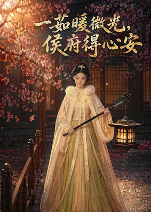 一茹暖微光,侯府得心安(113集) 一茹暖微光,侯府得心安(113集)短剧爆款推荐