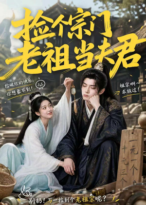 捡个宗门老祖当夫君（47集）最新热播短剧