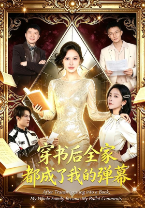 穿书后全家都成了我的弹幕（80集）短剧每日分享