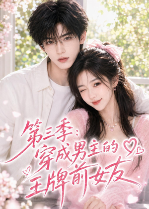 第三季：穿成男主的王牌前女友（45集）免费短剧全集看