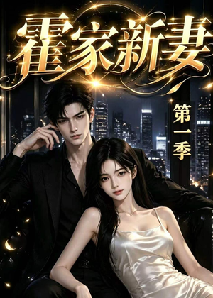 霍家新妻第一季（34集）红果短剧免费看
