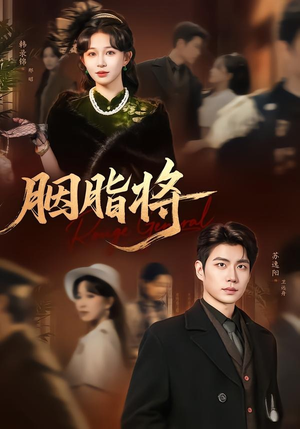 胭脂将（80集）真的太好看了