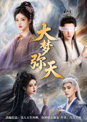 大梦弥天（51集）免费看全网短剧
