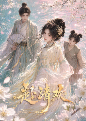 赴清欢（36集）在线播放