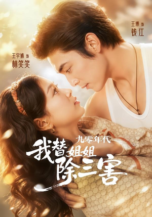 九零年代我替姐姐除三害（63集）流畅播放免费看