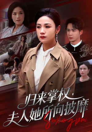 归来掌权，夫人她所向披靡（34集）短剧免费看